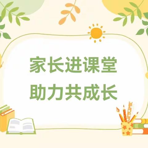 【商城镇中心小学】家长进课堂，助力共成长