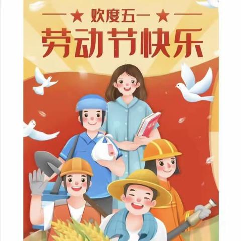 “迎五一，爱劳动”        ——和阅幼儿园