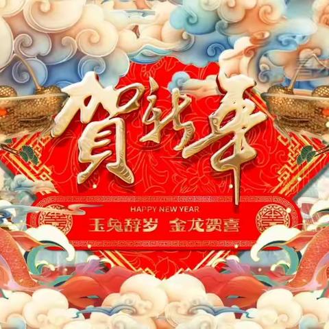 “庆元旦，迎新年”创新小学附属幼儿园美篇