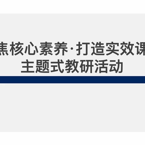 【聚焦核心素养·打造实效课堂】长春市盛华学校小学部主题教研活动