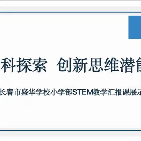 探索STEM新世界：“跨学科探索·创新思维潜能”——长春市盛华学校小学部STEM教学课题成果展示