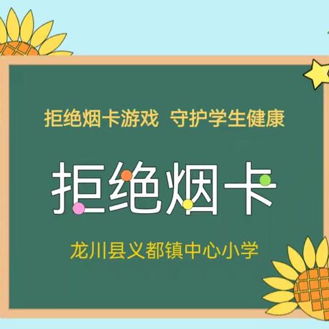 拒绝烟卡游戏一一义都镇中心小学致家长一封信