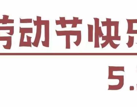 “五一”放假通知及安全教育温馨提示——永正初中