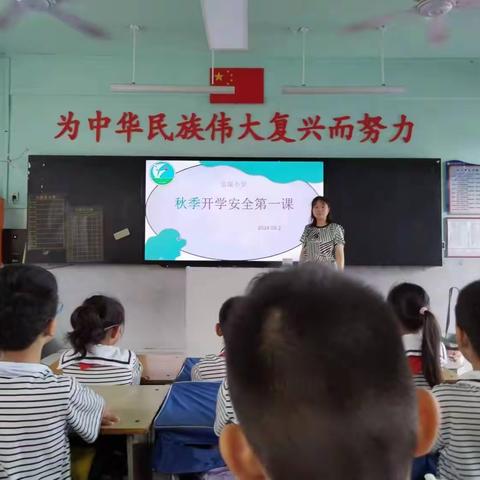 祁庄小学召开“秋季开学安全第一课”主题班会