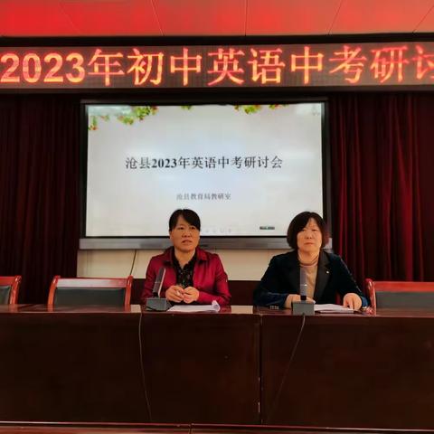 群英荟萃寻方向，蓄力前行共成长——沧县2023年初中英语中考研讨会