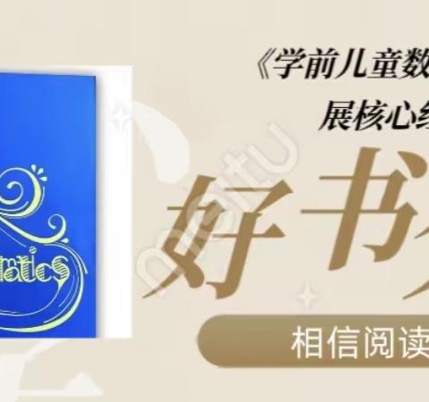 “云端阅读 共品书香”成安县教研室组织全县学前教师参加“同读共研”数学学习核心经验主题网络教研活动