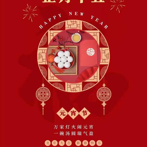 温馨提示平平安安闹元宵