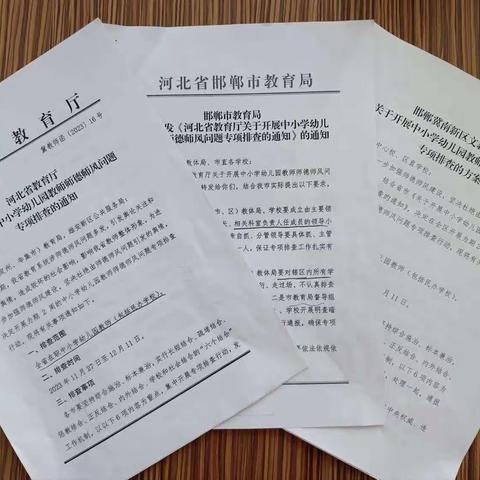 冀南新区文教体育局开展中小学幼儿园教师师德师风问题专项排查活动