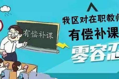 冀南新区文教体育局寒假在职教师有偿补课集中整治活动纪实