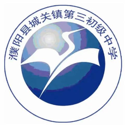 教以共进，研以致远 	——濮阳县城关镇第三初级中学