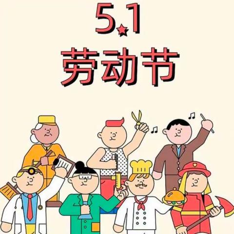 【马蹄天姿幼儿园】“五一”假期致家长的一封信