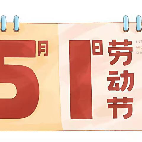 【安全提醒】西河京小学五一劳动节放假通知及安全提醒
