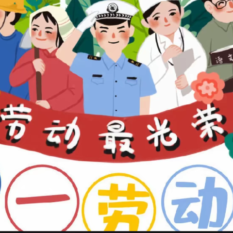 【庆五一 爱劳动】——青开二实小203班劳动节主题实践活动