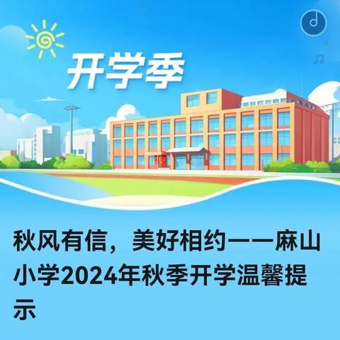 秋风有信，美好相约——麻山小学2024年秋季开学温馨提示