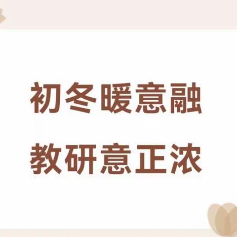 初冬暖意融，教研意正浓——登封新时代学校三、四年级英语组活动记录