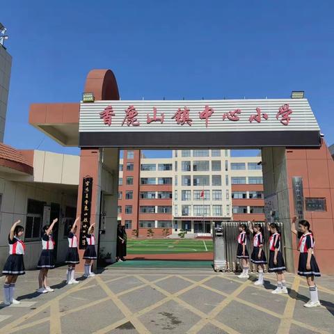 “衔”而有道，“接”续未来——宜阳县香鹿山镇中心小学幼小衔接活动纪实