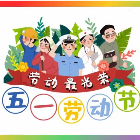 留光镇教育集团——北侯小学五一假期安全提醒