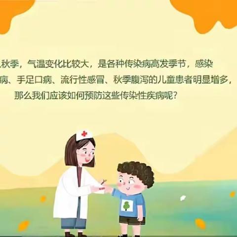 “科学预防 健康护航”——河会幼儿园秋季传染病预防