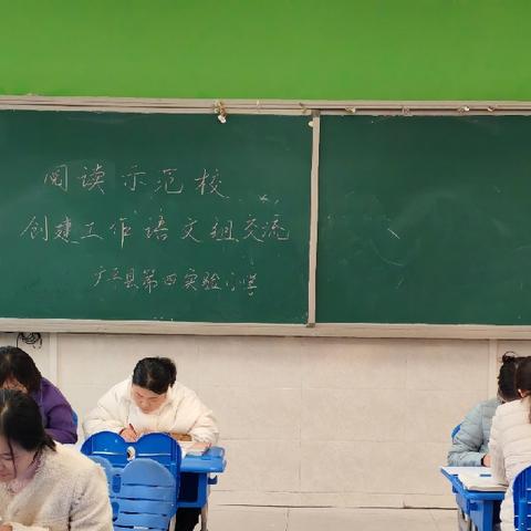 阅读示范校创建工作语文组交流会——广平县第四实验小学