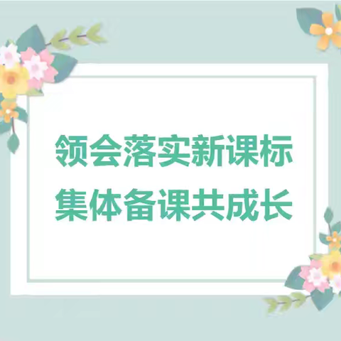 领会落实新课标 集体备课共成长——广平县第四实验小学集体备课活动