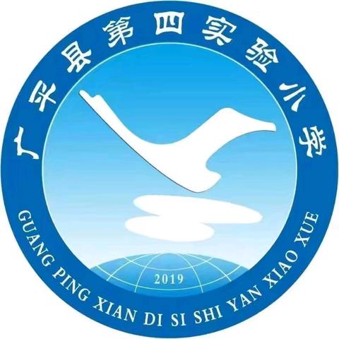共筑教育梦想——广平县第四实验小学集体备课活动