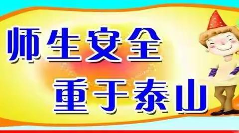 【平固店中心小学 李志国】关爱学生，幸福成长——五一假期安全告知书