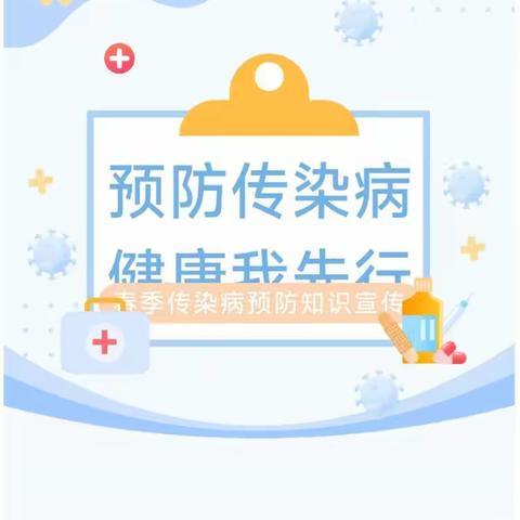 【平固店中心小学】科学预防传染病，守护健康我先行------预防传染病宣传活动