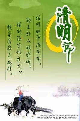 【平固店中心小学 】清明假期致全体家长的一封信