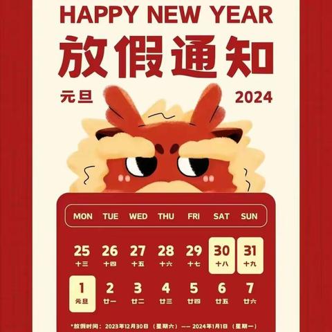 【新起程幼儿园】2024年元旦放假通知及温馨提示
