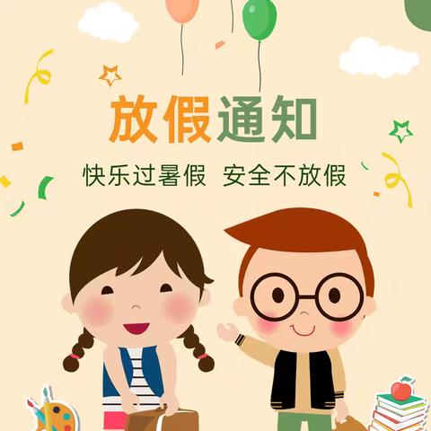【快乐过暑假   安全不放假】——新起程幼儿园2024年暑假放假通知及温馨提示