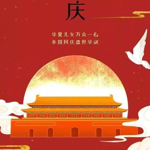 【新起程幼儿园】2024国庆节放假通知及温馨提示