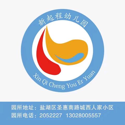 【新起程幼儿园】2025春季招生开始啦！