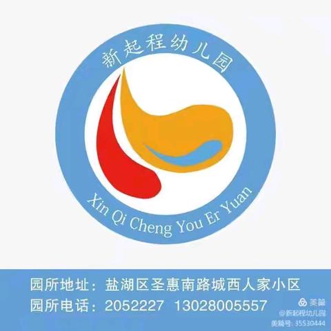 “督导促成长 砥砺再前行” ——新起程幼儿园督导检查