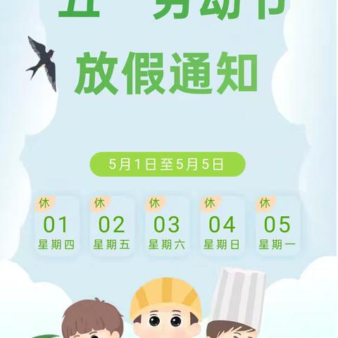 【新起程幼儿园】2025年“五一”劳动节放假通知及安全温馨提示