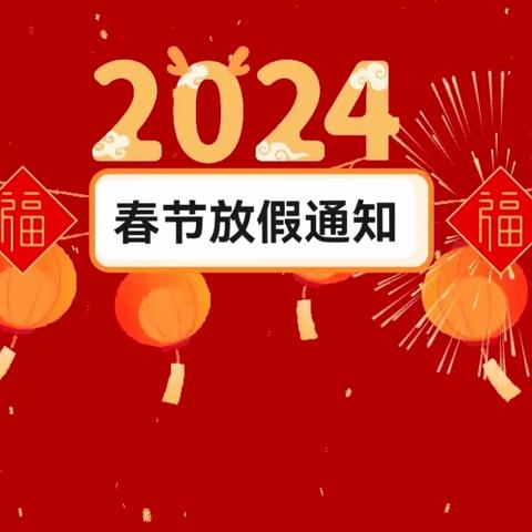 宋楼镇中心幼儿园放假通知及温馨提示