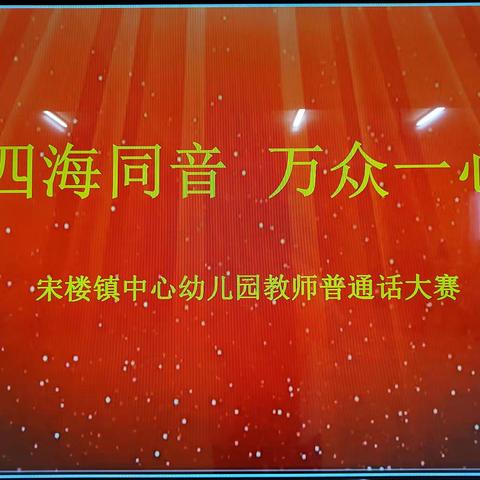 四海同音  万众一心———宋楼镇中心幼儿园教师普通话大赛。