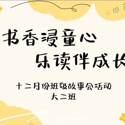 “书香浸童心 乐读伴成长”——县幼大二班十二月份故事会活动