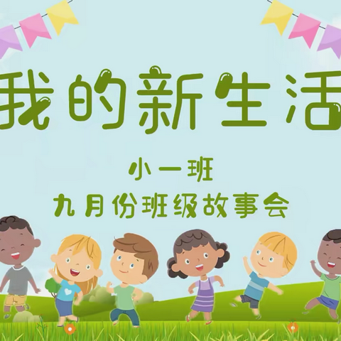 县幼小一班九月份故事会——我的新生活