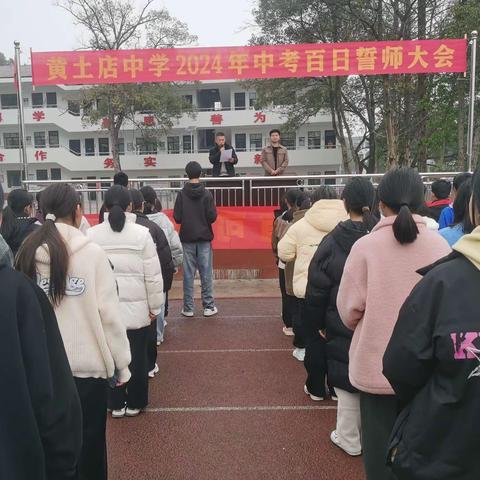 九年磨一剑 百日铸辉煌：黄土店中学召开2024年中考百日冲刺誓师大会