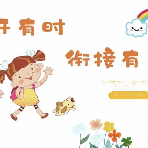 花开有时 衔接有度——平远镇小夸底华宇飞扬幼儿园幼小衔接活动