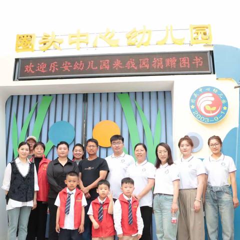 “书”送温暖  捐书筑梦 ——雄安容和乐安幼儿园走进圈头圈头中心幼儿园进行图书捐赠活动