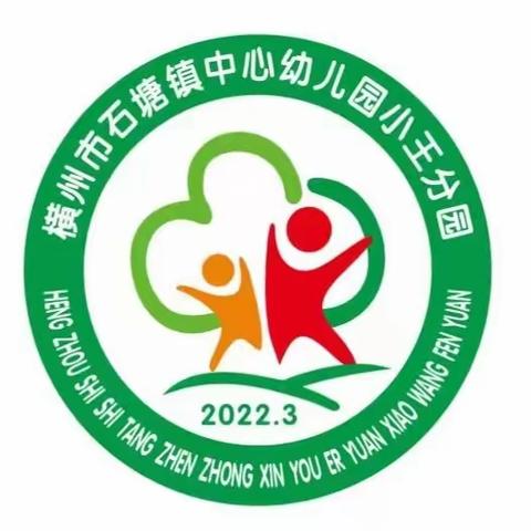 石塘镇中心幼儿园小王分园                  2023年秋季学期招生简章及开学通知