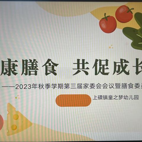 健康膳食 共促成长——2023年秋季学期第三届家长委员会会议暨膳食委员会会议