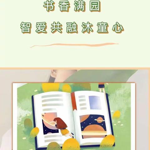 【家园共育】黄杨树下的读书会——童之梦幼儿园亲子共读倡议书