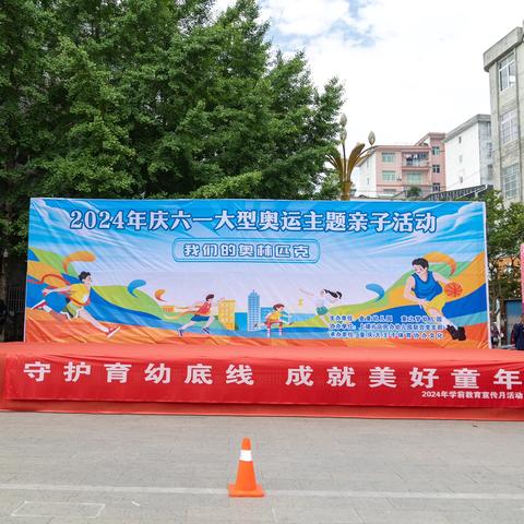 我们的奥林匹克 六一亲子运动会