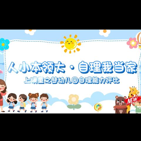 “人小本领大，自理我当家”——上磺童之梦幼儿园自理能力大赛