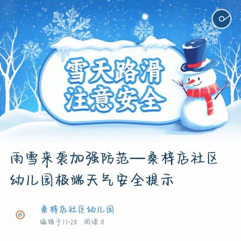 雪天路滑～注意安全—桑梓店社区幼儿园极端天气安全提示