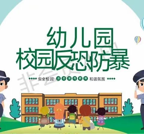 安全源于你我🙌反恐人人有责🛎—山西农业大学附属幼儿园🌱防恐防暴演练活动