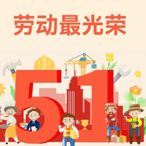 辛安渡幼儿园“清风拂童心，廉洁伴幼行”五一劳动节活动