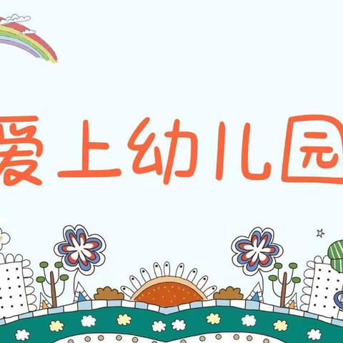 【 常规有序 细节至美 】 芳芳智教幼儿园2024秋季 班级常规评比活动